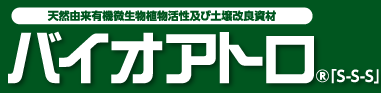 バイオアトロ
